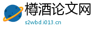 樽酒论文网